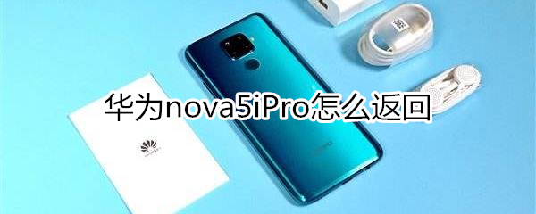 华为nova5iPro怎么返回