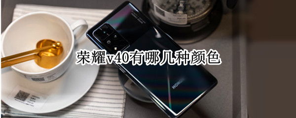 荣耀v40有哪几种颜色