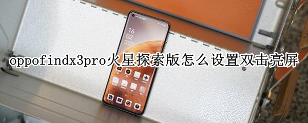 oppofindx3pro火星探索版怎么设置双击亮屏