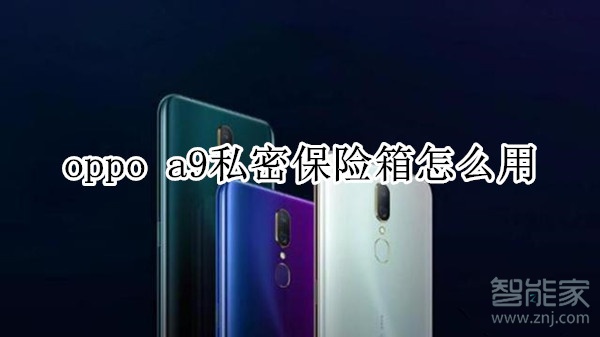 oppo a9私密保险箱怎么用