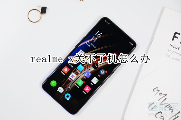 realme x关不了机怎么办