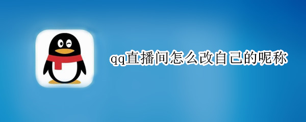 qq直播间怎么改自己的呢称