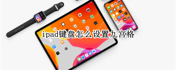 ipad键盘怎么设置九宫格