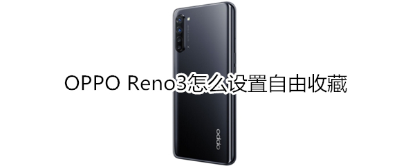 OPPO Reno3怎么设置自由收藏