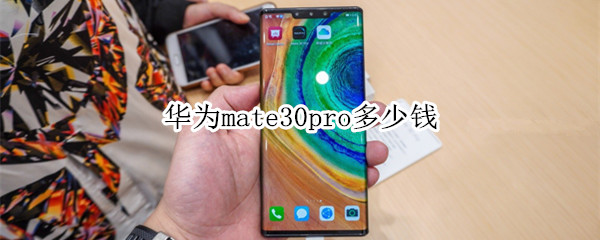 华为mate30pro多少钱
