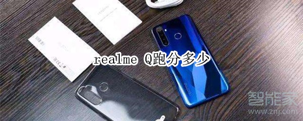 realme Q跑分多少