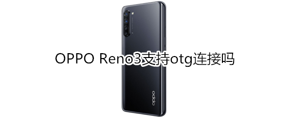 OPPO Reno3支持otg连接吗