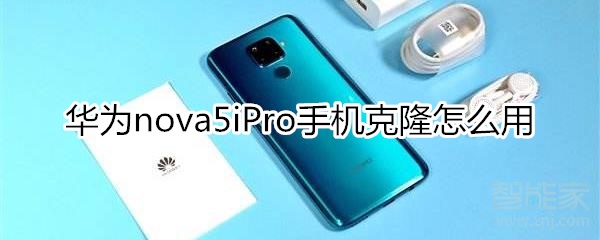 华为nova5iPro手机克隆怎么用