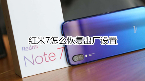 红米7怎么恢复出厂设置