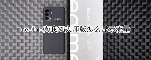 realme真我GT大师版怎么显示流量
