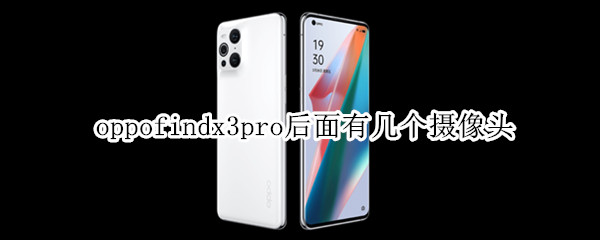 oppofindx3pro后面有几个摄像头