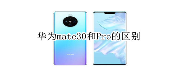 华为mate30和Pro的区别