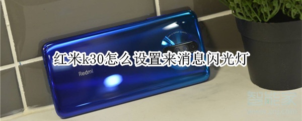 红米k30怎么设置来消息闪光灯