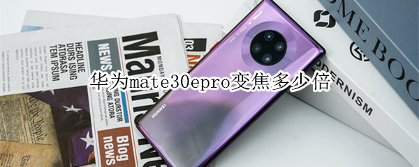 华为mate30epro变焦多少倍