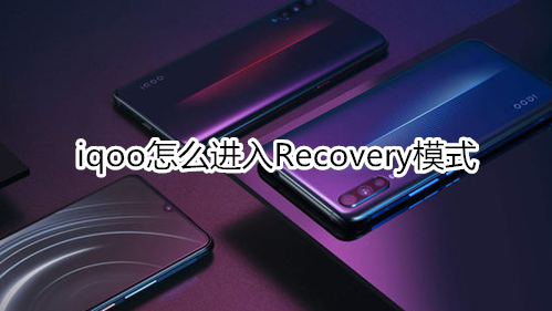 iqoo怎么进入Recovery模式