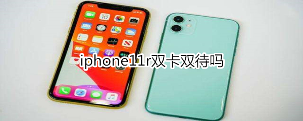 iphone11r双卡双待吗