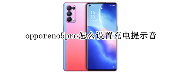 opporeno5pro怎么设置充电提示音