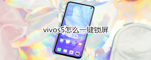 vivos5怎么一键锁屏