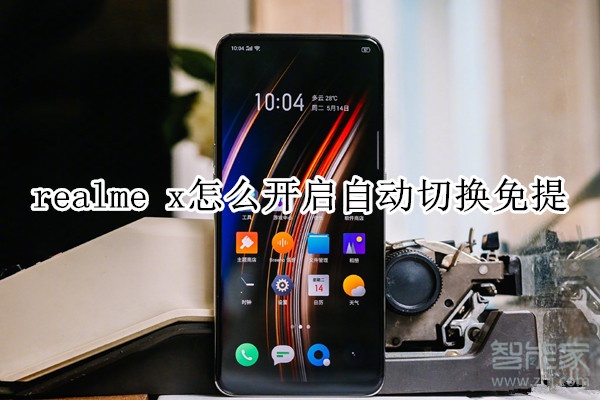 realme x怎么开启自动切换免提