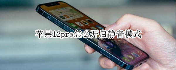 苹果12pro怎么开启静音模式