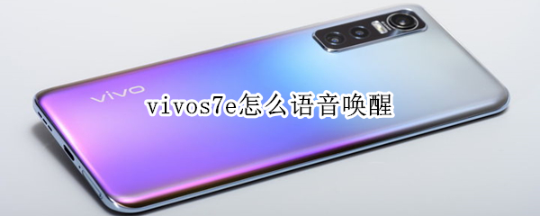 vivos7e怎么语音唤醒