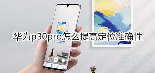 华为p30pro怎么提高定位准确性