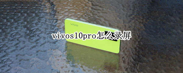 vivos10pro怎么录屏