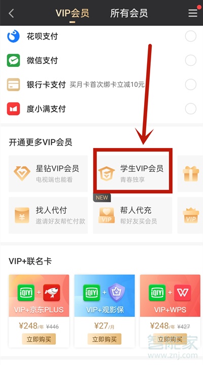 爱奇艺学生会员怎么开