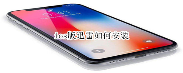 ios版迅雷如何安装