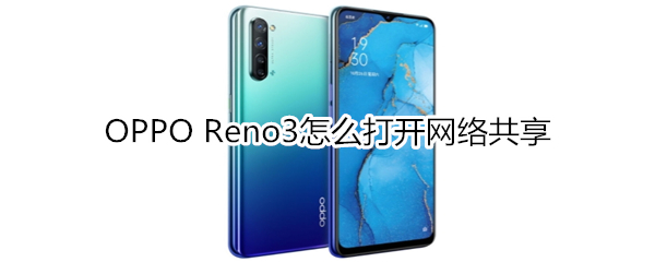 OPPO Reno3怎么打开网络共享