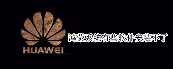 鸿蒙系统有些软件安装不了
