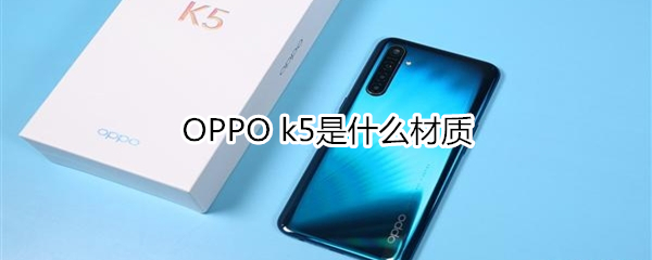 OPPO k5是什么材质