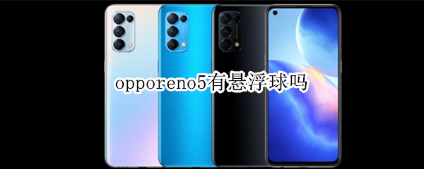 opporeno5有悬浮球吗