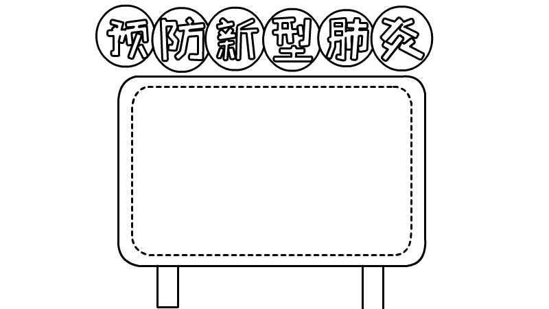 预防新型肺炎的手抄报教程