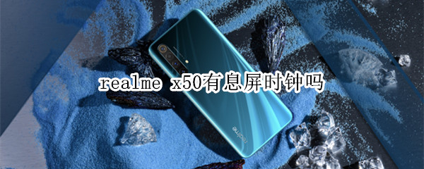 realme x50有息屏时钟吗