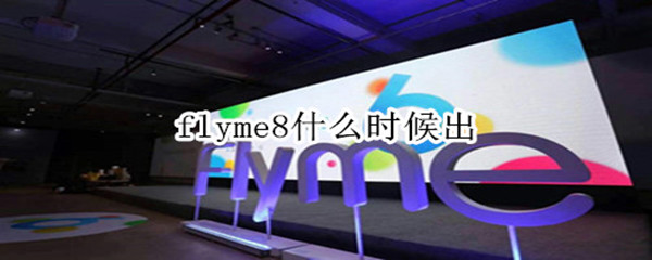 flyme8什么时候出