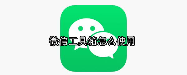 微信工具箱怎么使用