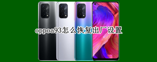 oppoa93怎么恢复出厂设置