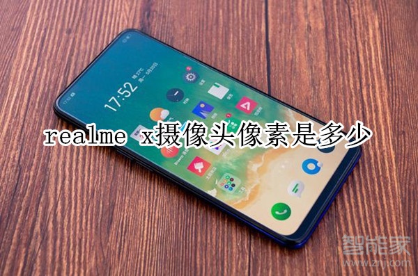 realme x摄像头像素是多少