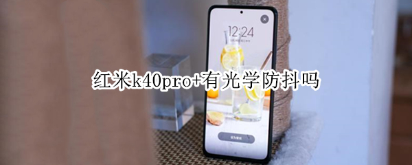 红米k40pro+有光学防抖吗