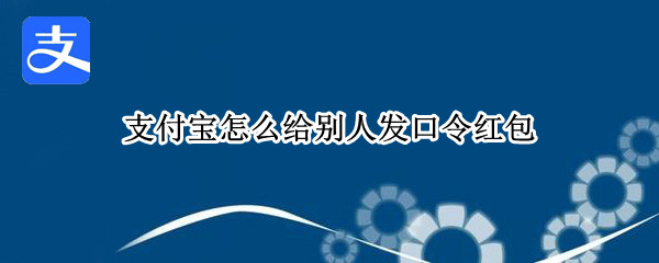 支付宝怎么给别人发口令红包