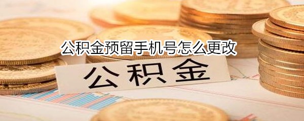 公积金预留手机号怎么更改