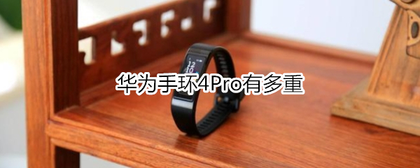 华为手环4Pro有多重