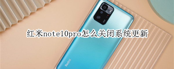 红米note10pro怎么关闭系统更新