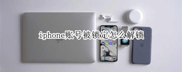 iphone账号被锁定怎么解锁