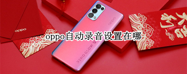 oppo自动录音设置在哪