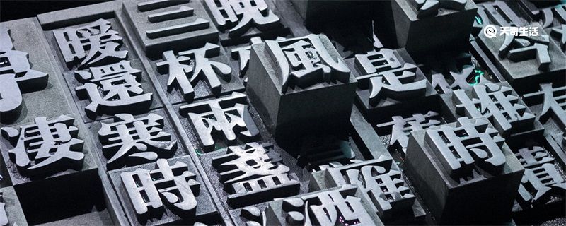 活字印刷术发明时间 活字印刷术发明时间是