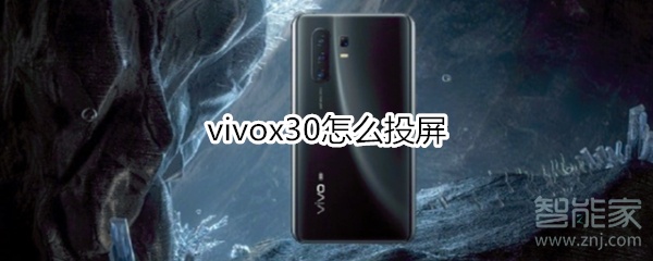 vivox30怎么投屏