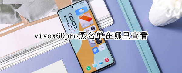 vivox60pro黑名单在哪里查看