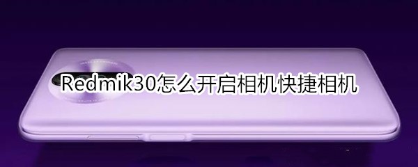 红米Redmik30怎么开启相机快捷相机